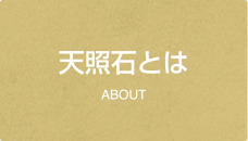 天照石とは