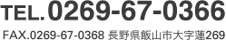 TEL. 0269-67-0366 FAX. 0269-67-0368 長野県飯山市大字蓮269