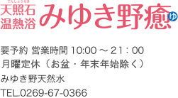 天照石（てんしょせき）温熱浴　みゆき野癒