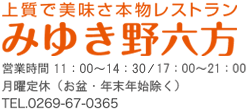 上質で美味さ本物レストラン　みゆき野