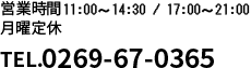 営業時間 11:00～21:00
無休（年末年始除く）
TEL.0269-67-0365