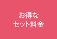 お得なセット料金