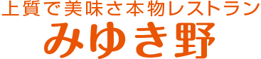 上質で美味さ本物レストラン　みゆき野